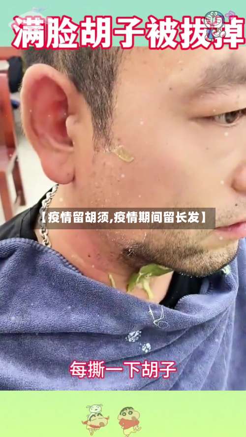 【疫情留胡须,疫情期间留长发】