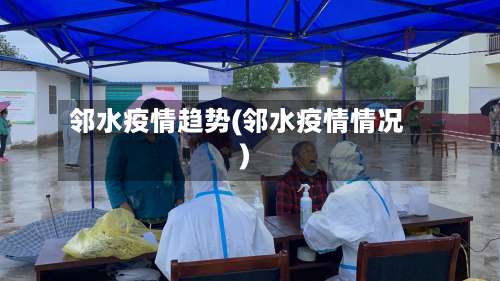 邻水疫情趋势(邻水疫情情况)