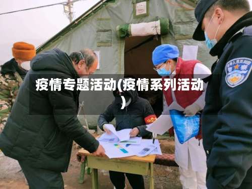 疫情专题活动(疫情系列活动)