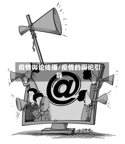 疫情舆论传播/疫情的舆论引导