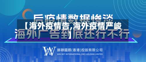 【海外疫情告,海外疫情严峻】