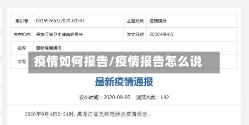 疫情如何报告/疫情报告怎么说