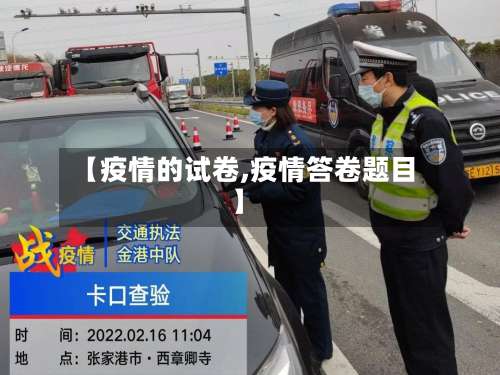 【疫情的试卷,疫情答卷题目】-第2张图片