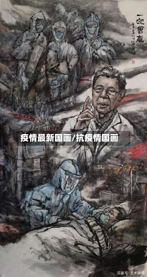 疫情最新国画/抗疫情国画