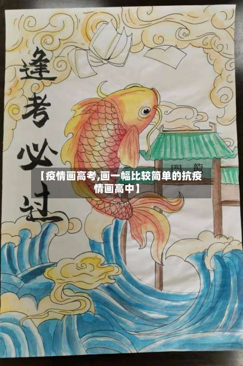 【疫情画高考,画一幅比较简单的抗疫情画高中】