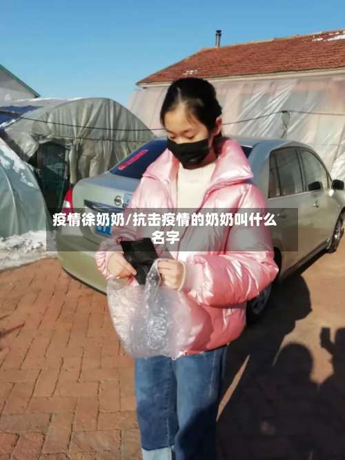 疫情徐奶奶/抗击疫情的奶奶叫什么名字