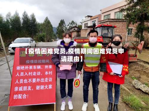 【疫情困难党员,疫情期间困难党员申请理由】-第2张图片