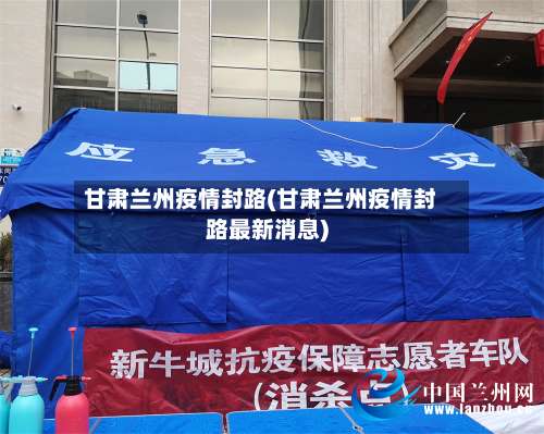 甘肃兰州疫情封路(甘肃兰州疫情封路最新消息)