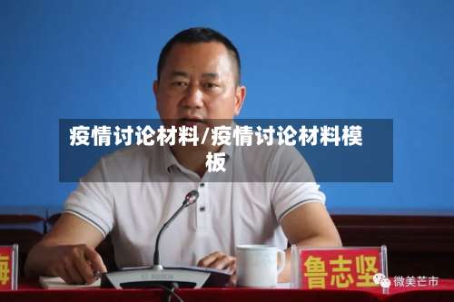 疫情讨论材料/疫情讨论材料模板-第2张图片
