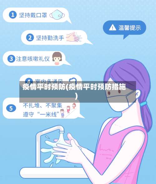 疫情平时预防(疫情平时预防措施)-第3张图片