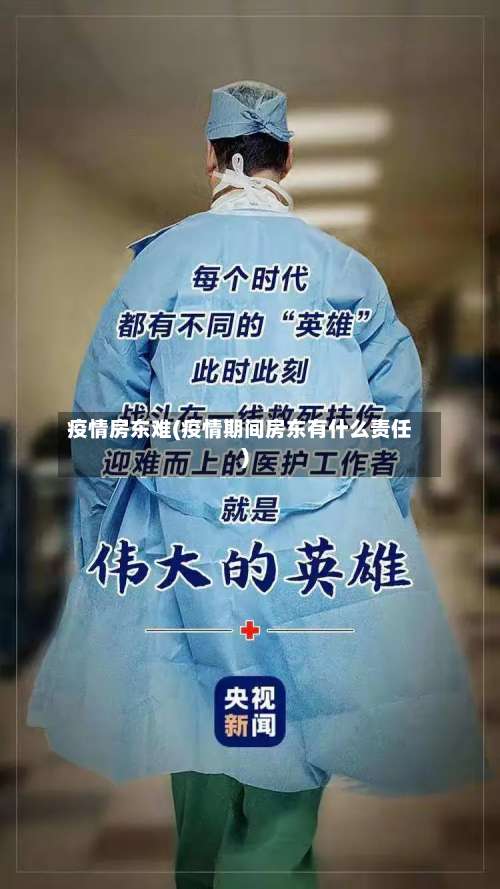 疫情房东难(疫情期间房东有什么责任)