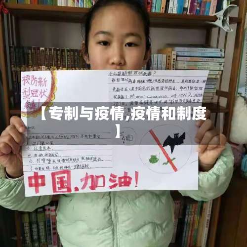 【专制与疫情,疫情和制度】-第2张图片