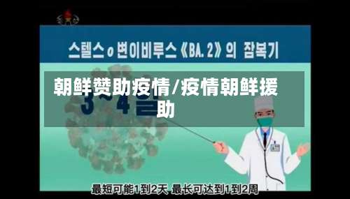 朝鲜赞助疫情/疫情朝鲜援助-第2张图片