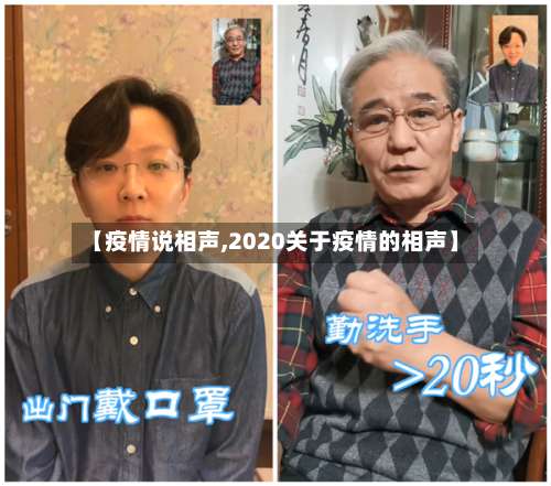 【疫情说相声,2020关于疫情的相声】