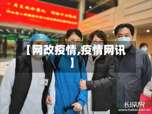 【网改疫情,疫情网讯】