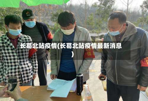 长葛北站疫情(长葛北站疫情最新消息)