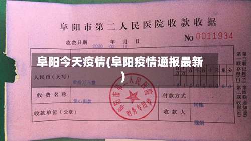 阜阳今天疫情(阜阳疫情通报最新)