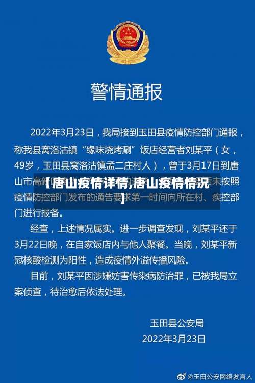 【唐山疫情详情,唐山疫情情况】