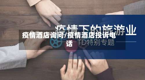 疫情酒店询问/疫情酒店投诉电话-第2张图片
