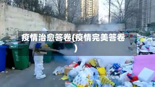 疫情治愈答卷(疫情完美答卷)