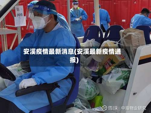 安溪疫情最新消息(安溪最新疫情通报)