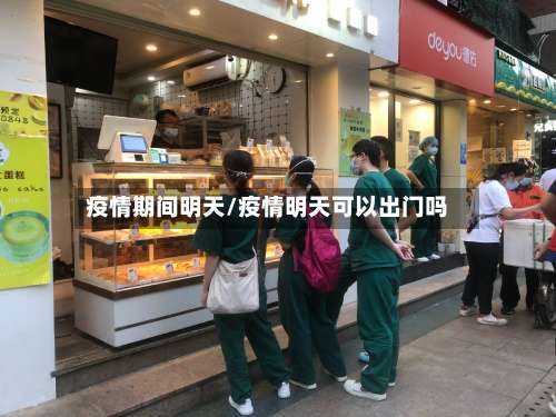 疫情期间明天/疫情明天可以出门吗