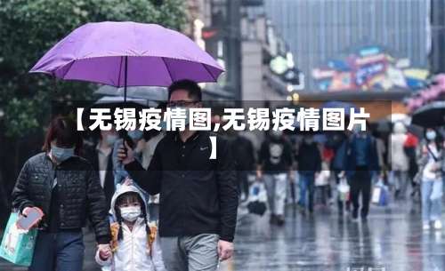 【无锡疫情图,无锡疫情图片】-第2张图片
