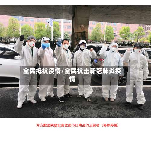 全民抵抗疫情/全民抗击新冠肺炎疫情