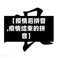 【疫情后拼音,疫情结束的拼音】-第2张图片