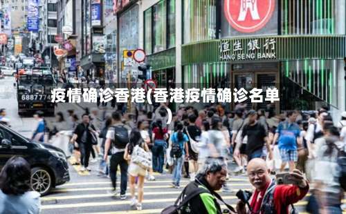 疫情确诊香港(香港疫情确诊名单)