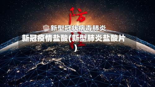 新冠疫情盐酸(新型肺炎盐酸片)