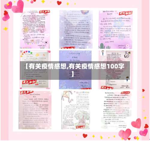 【有关疫情感想,有关疫情感想100字】