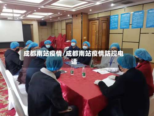 成都南站疫情/成都南站疫情防控电话-第3张图片