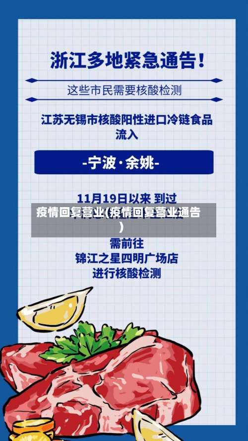 疫情回复营业(疫情回复营业通告)-第2张图片