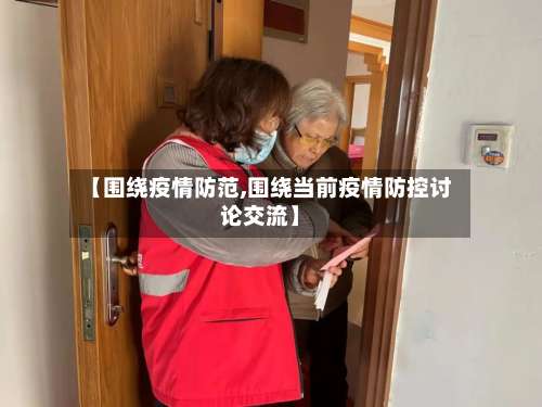 【围绕疫情防范,围绕当前疫情防控讨论交流】-第3张图片