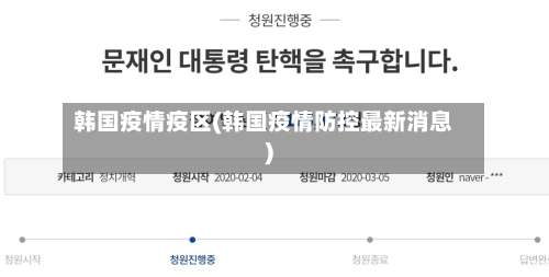 韩国疫情疫区(韩国疫情防控最新消息)-第2张图片