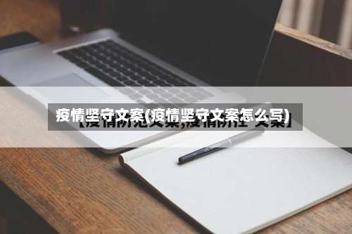 疫情坚守文案(疫情坚守文案怎么写)-第2张图片
