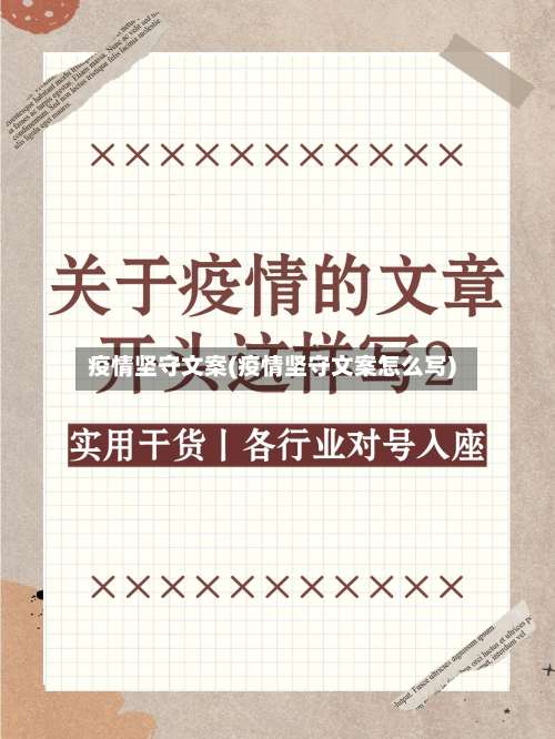疫情坚守文案(疫情坚守文案怎么写)