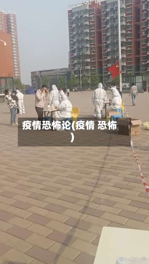 疫情恐怖论(疫情 恐怖)-第2张图片