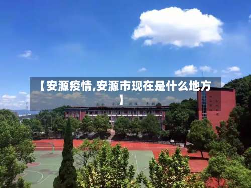 【安源疫情,安源市现在是什么地方】