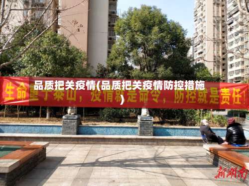 品质把关疫情(品质把关疫情防控措施)