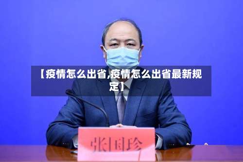 【疫情怎么出省,疫情怎么出省最新规定】-第2张图片