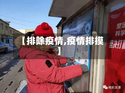 【排除疫情,疫情排摸】