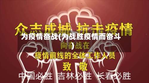 为疫情奋战(为战胜疫情而奋斗)