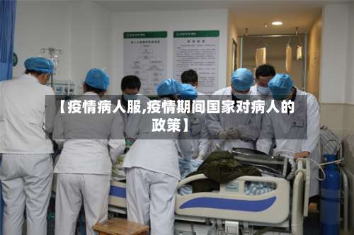【疫情病人服,疫情期间国家对病人的政策】-第2张图片