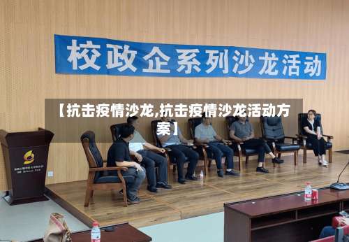 【抗击疫情沙龙,抗击疫情沙龙活动方案】-第1张图片