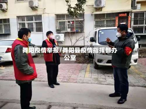 舞阳疫情举报/舞阳县疫情指挥部办公室-第2张图片