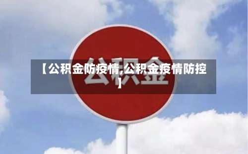 【公积金防疫情,公积金疫情防控】-第2张图片