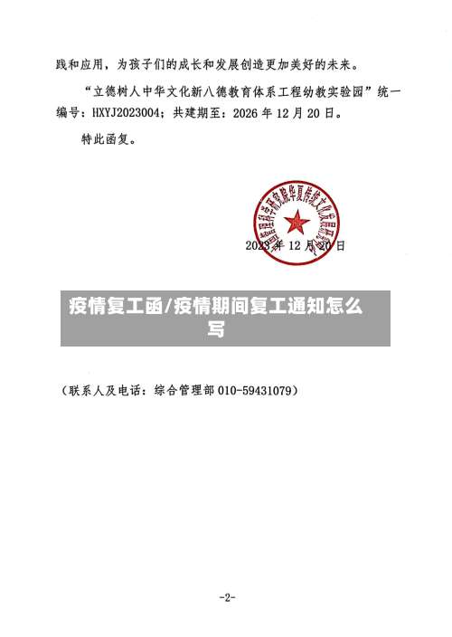 疫情复工函/疫情期间复工通知怎么写-第2张图片