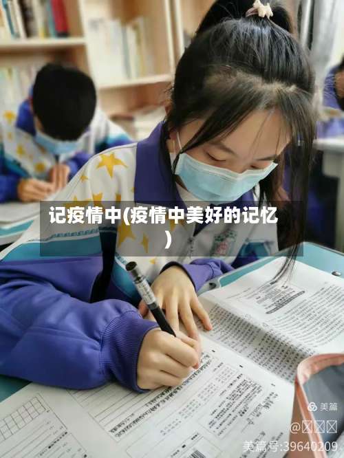 记疫情中(疫情中美好的记忆)